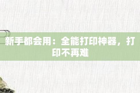 新手都会用全能打印神器打印不再难