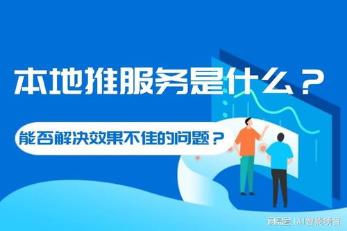 本地推效果怎么样 提升推广效果的使用技巧有哪些